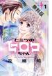 【期間限定　無料お試し版】ヒミツのヒロコちゃん　1(フラワーコミックス)