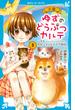 小説ゆずのどうぶつカルテ こちらわんニャンどうぶつ病院 ３(講談社青い鳥文庫 )