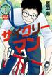 【試し読み増量版】サイクリーマン（１）