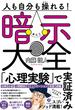 人も自分も操れる！　暗示大全