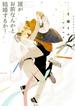 誰がお前なんかと結婚するか！【イラストあり】(ショコラ文庫)