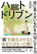 ハートドリブン　目に見えないものを大切にする力(NewsPicks Book)