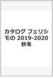 カタログ フェリシモの雑貨 2019-2020秋冬号