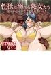 性欲に溺れる熟女たち エッチなママでごめんなさいっ！（12）