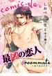 最凶の恋人 roommate－ルームメイト－ comic side（２）(ビーボーイデジタルコミックス)