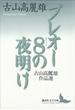 プレオー８の夜明け　古山高麗雄作品選(講談社文芸文庫)