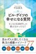 ビル・ゲイツの幸せになる質問　もしも１日200円しか使えなかったら？