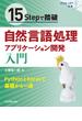 15stepで踏破 自然言語処理アプリケーション開発入門