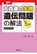 大学受験Doシリーズ　大森徹の生物　遺伝問題の解法 新装改訂新版