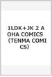1LDK＋JK 2 AOHA COMICS （TENMA COMICS）