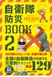 自衛隊防災BOOK　2