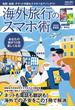 海外旅行のスマホ術 ２０２０最新版(日経BPムック)