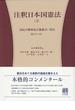 注釈日本国憲法 ３ 国民の権利及び義務（２）・国会