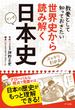 教養として知っておきたい世界史から読み解く日本史 スッキリわかる！ マンガ