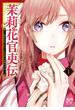 【大増量試し読み版】茉莉花官吏伝～後宮女官、気まぐれ皇帝に見初められ～　１(プリンセス・コミックス)