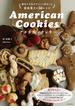 アメリカンクッキー 歴史や文化がぎゅっと詰まった家庭菓子の５６レシピ