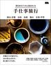 西日本のうつわと食をめぐる手仕事旅行(エルマガMOOK)