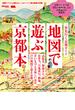 地図で遊ぶ京都本・電子版(エルマガMOOK)
