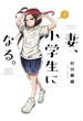 妻、小学生になる。　３巻(芳文社コミックス)