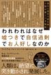 われわれはなぜ嘘つきで自信過剰でお人好しなのか　進化心理学で読み解く、人類の驚くべき戦略(ハーパーコリンズ・ノンフィクション)