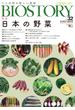 ビオストーリー 人と自然の新しい物語 ｖｏｌ．３２ 特集日本の野菜(SEIBUNDO mook)