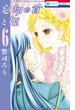 忘却の首と姫（６）(花とゆめコミックス)