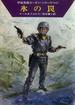 宇宙英雄ローダン・シリーズ　電子書籍版１６８　氷の罠