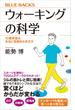 ウォーキングの科学　１０歳若返る、本当に効果的な歩き方(ブルー・バックス)