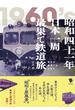 昭和四十一年日本一周最果て鉄道旅 青年は最果てを目指す