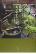 京都もてなしの庭 知られざる歴史と物語