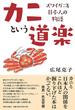 カニという道楽