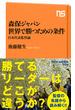 森保ジャパン世界で勝つための条件 日本代表監督論(生活人新書)