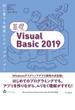 基礎Visual Basic 2019(基礎シリーズ)