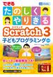 できるたのしくやりきるScratch3子どもプログラミング入門