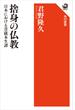 捨身の仏教　日本における菩薩本生譚(角川選書)