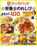 クックパッド☆栄養士のれしぴ☆ BEST100(TJMOOK)