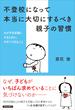 不登校になって本当に大切にするべき親子の習慣