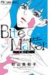 Bite Maker～王様のΩ～ 3(フラワーコミックス)