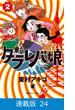 【連載版】東京タラレバ娘（24）