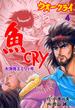 魚CRY　4(マンガの金字塔)