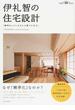 伊礼智の住宅設計 「標準化」から生まれる豊かな住まい 建築知識創刊６０周年記念出版