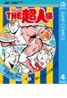 『キン肉マン』スペシャルスピンオフ THE超人様 4(ジャンプコミックスDIGITAL)