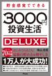 貯金感覚でできる3000円投資生活 デラックス