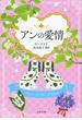 アンの愛情(文春文庫)