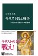 キリスト教と戦争　「愛と平和」を説きつつ戦う論理(中公新書)
