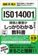 図解即戦力　ISO 14001の規格と審査がこれ1冊でしっかりわかる教科書