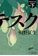 グロテスク　下(文春文庫)