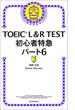 TOEIC L＆R TEST　初心者特急パート6