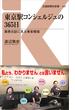 東京駅コンシェルジュの３６５日 業務日誌に見る乗客模様(交通新聞社新書)