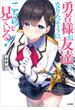 【全1-2セット】「勇者様が友達になりたそうにこちらを見ている！」シリーズ(GA文庫)